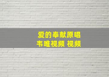 爱的奉献原唱韦唯视频 视频